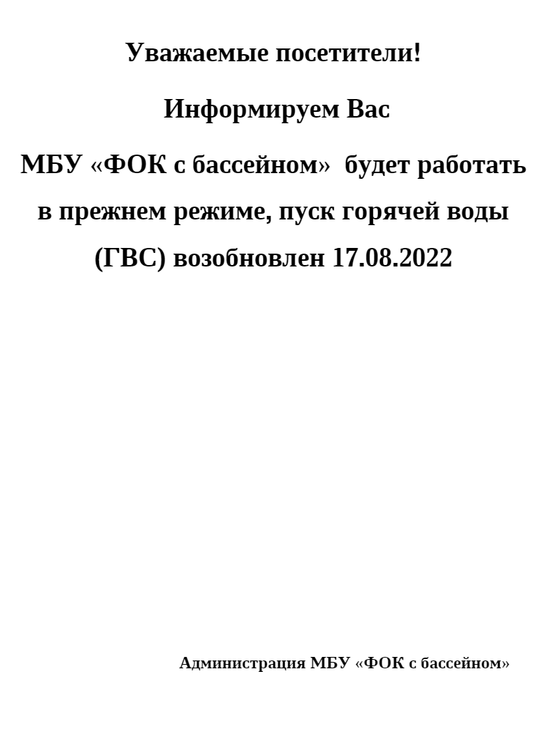 2022-08-18 23_54_06-объявление включение гвс.docx _ Облако Mail.ru