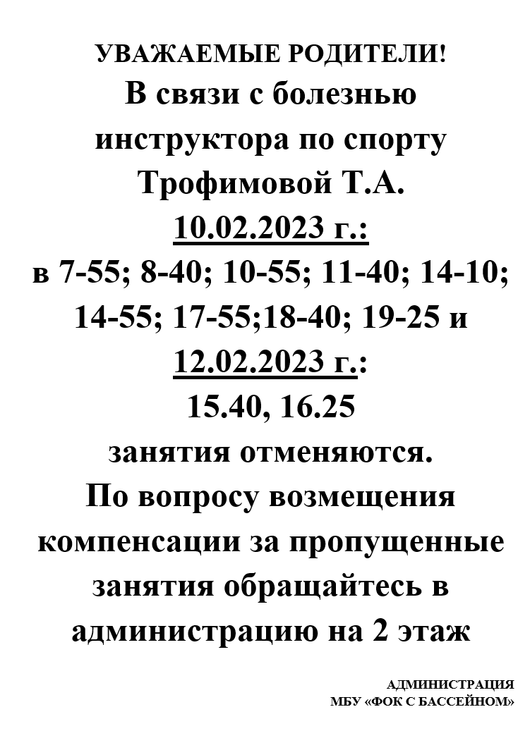 2023-02-10 16_24_44-объявление отмена занятий трофимова.docx (защищенный просмотр) - Word