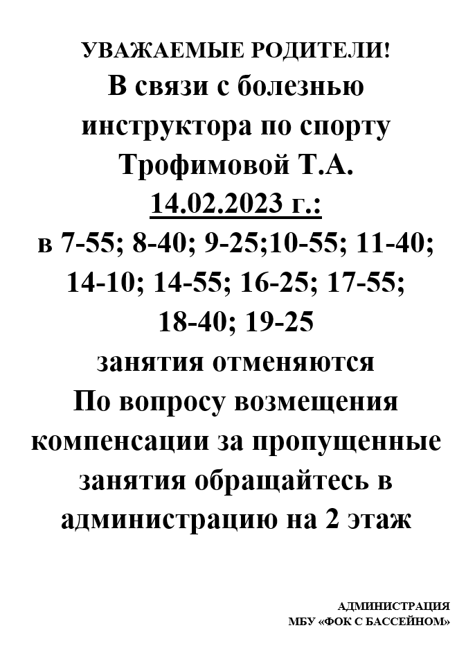 2023-02-13 19_49_46-объявление отмена занятий трофимова (1).docx [Режим ограниченной функциональност